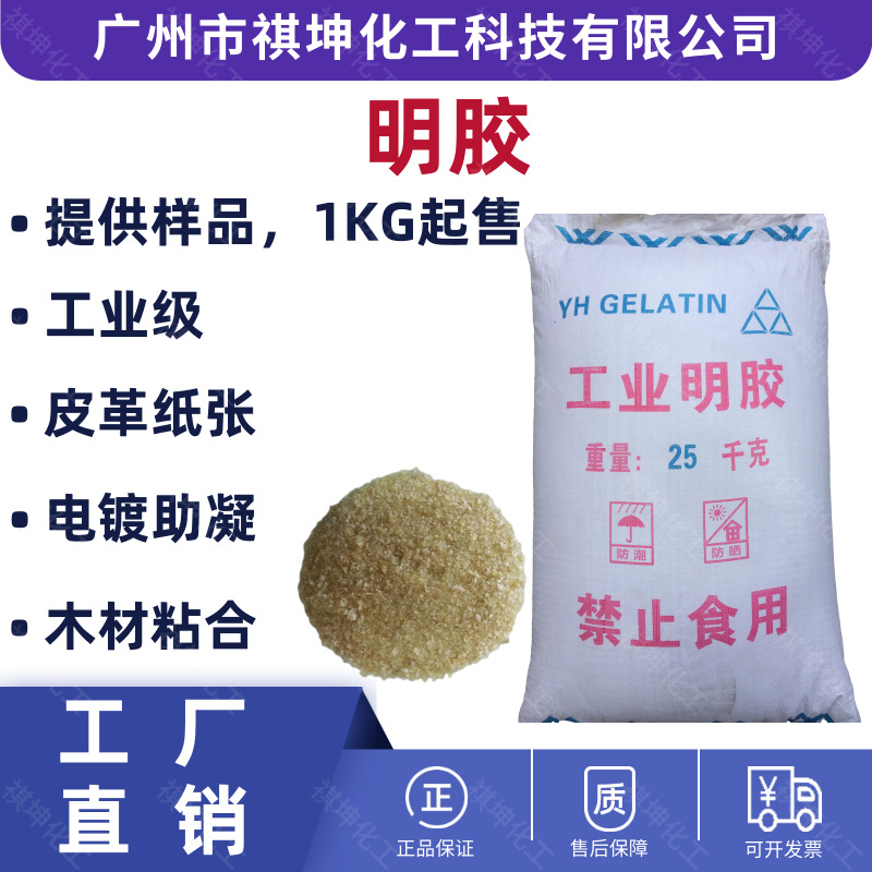 现货工业级明胶橡胶陶瓷纸盒粘胶动物胶增稠剂电镀增光剂助凝剂