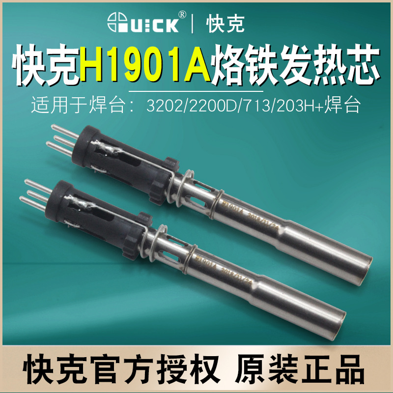 QUICK快克H1901A烙铁发热芯3202/713/2200D/203H+焊台901C手柄用