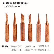 厂家直售纯铜烙铁头无磁性紫铜电焊头耳机喇叭恒温焊台刀口烙铁头