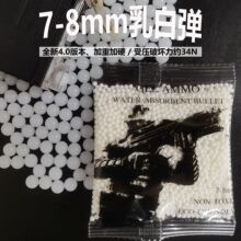 汇聚发乳白弹红弹珍珠黑弹水弹珠7-8mm水弹/吸水珠加重加硬水晶弹