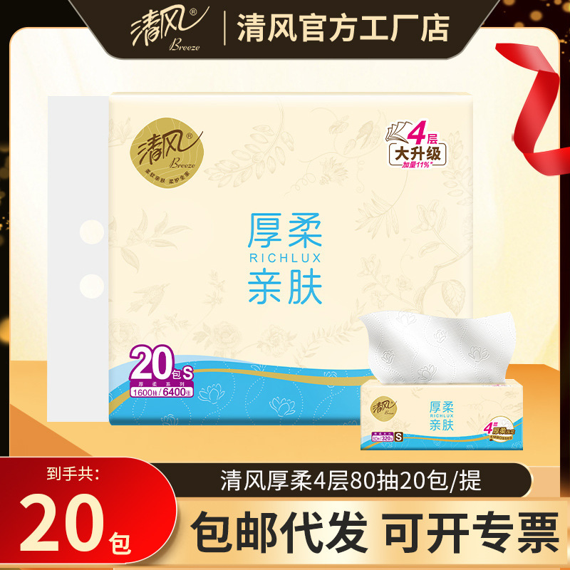 清风抽纸厚柔亲肤4层80抽20包大包厚柔压花家用实惠装卫生纸抽纸|undefined