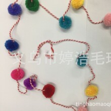 爆款新品毛球串，毛线涤纶高弹绒球，diy手工辅料窗床帘装饰品