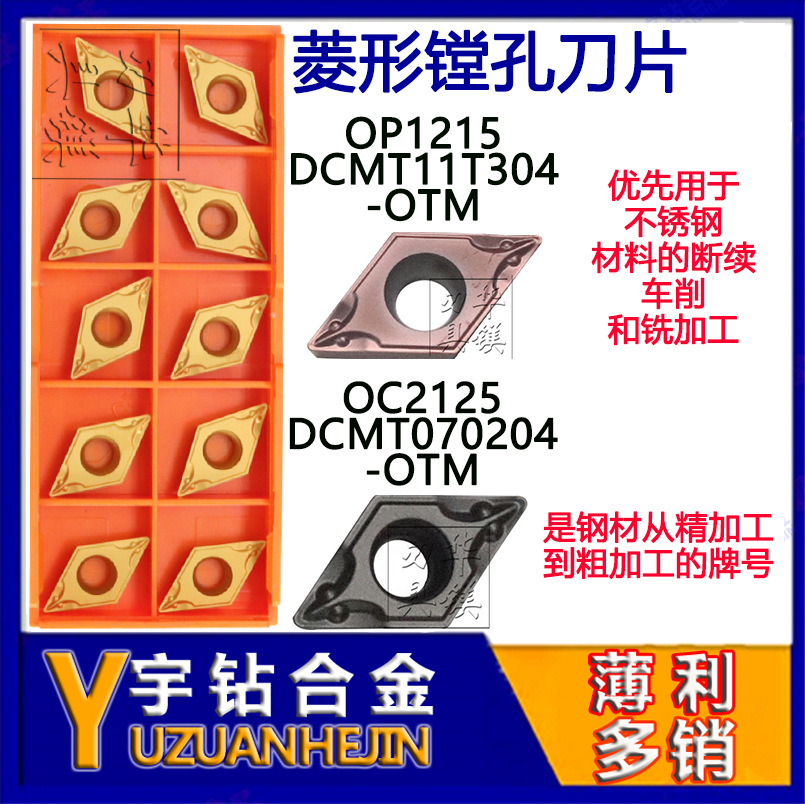 数控车刀片菱形OP1215 OC2125/2025 DCMT11T304/08 070204/08-OTM