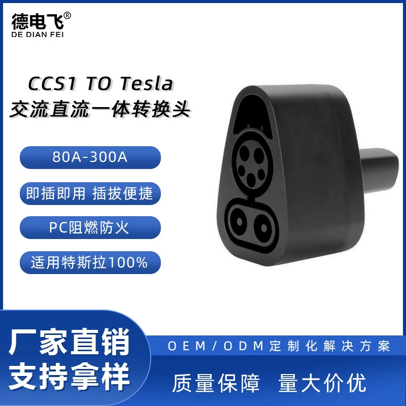 Новый энергетический автомобиль CCS1 к адаптеру зарядного пистолета Tesla Американский стандарт Tesla 300A супер зарядный адаптер