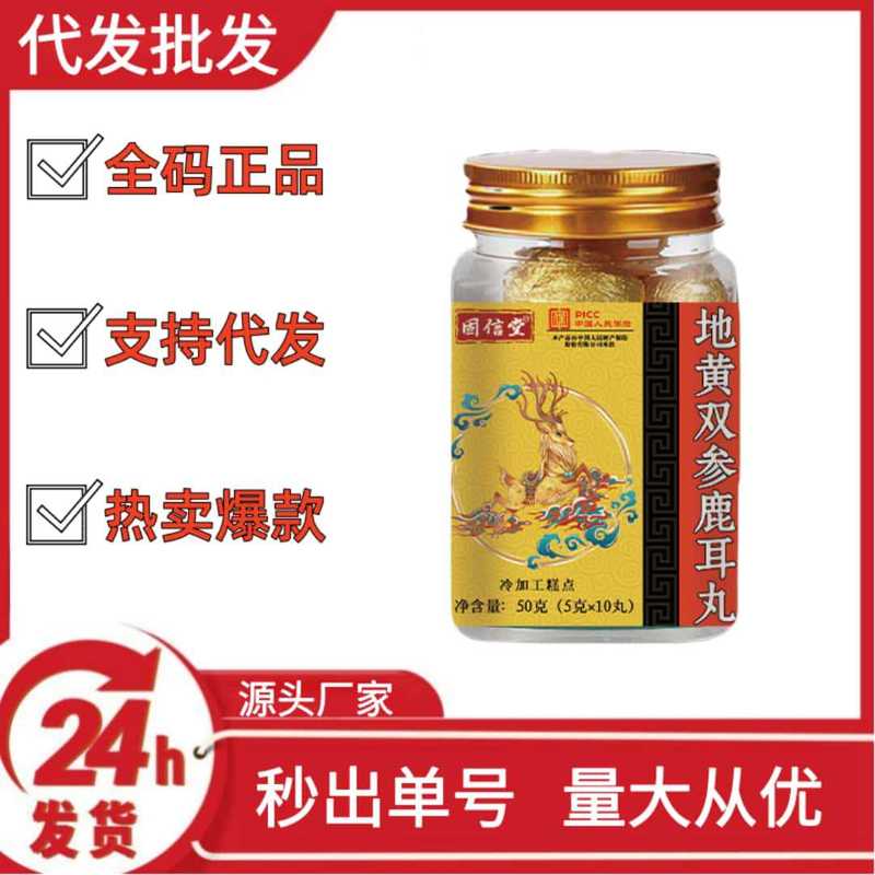 固信堂地黄双参鹿耳丸抖音快手拼多多爆款批发代发O EM|undefined