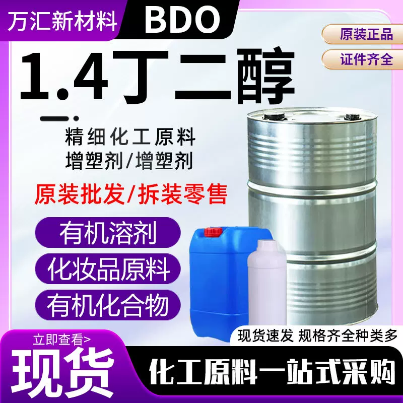 1.4丁二醇BDO化妆品保湿剂树脂增塑剂99.5%含量工业级1.4丁二醇
