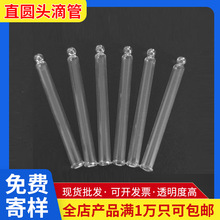 直圆头滴管厂家直销 0.65mm壁厚 7.0mm口径 玻璃分装滴管可定