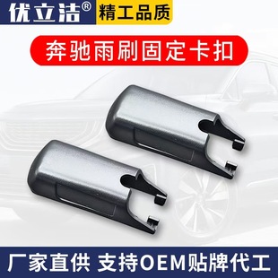 Mercedes-Benz C- Class C200L wiper GLACLSGLCB200E260E300CLA wiper rocker arm cover hat clip