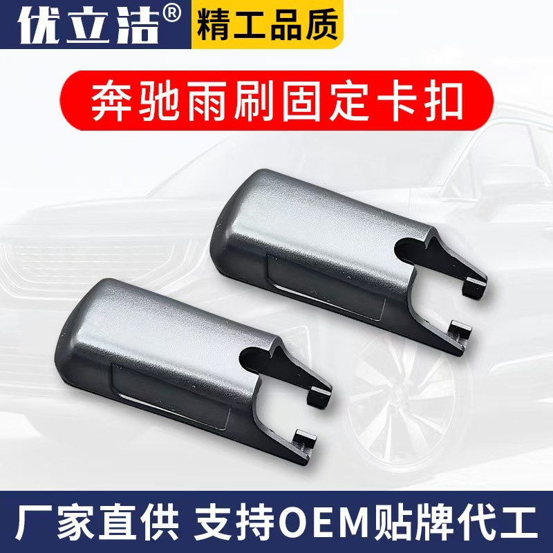 奔驰C级C200L雨刮GLACLSGLCB200E260E300CLA雨刷摇臂盖子帽子卡子
