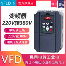 NFLIXIN 7.5kw11kw 220v转380v变频器 电机变频调速器风机水泵vfd
