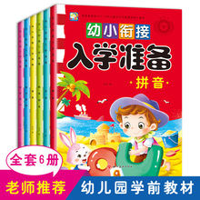 幼小衔接入学准备整合教材拼音智力数学游戏识字语言幼儿园学前书