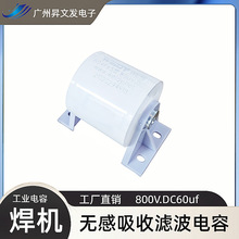 CBB大功率电容 800V.DC60uf 焊机电容无感吸收直流滤波电容器