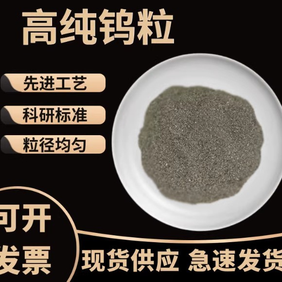 钨粒金属高纯钨颗粒 助溶剂纯钨助熔剂 高频红外碳硫分析钨添加剂