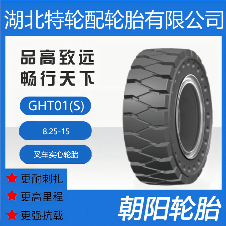 朝阳品牌轮胎 GHT01(S) 花纹 8.25-15 朝阳叉车实心轮胎