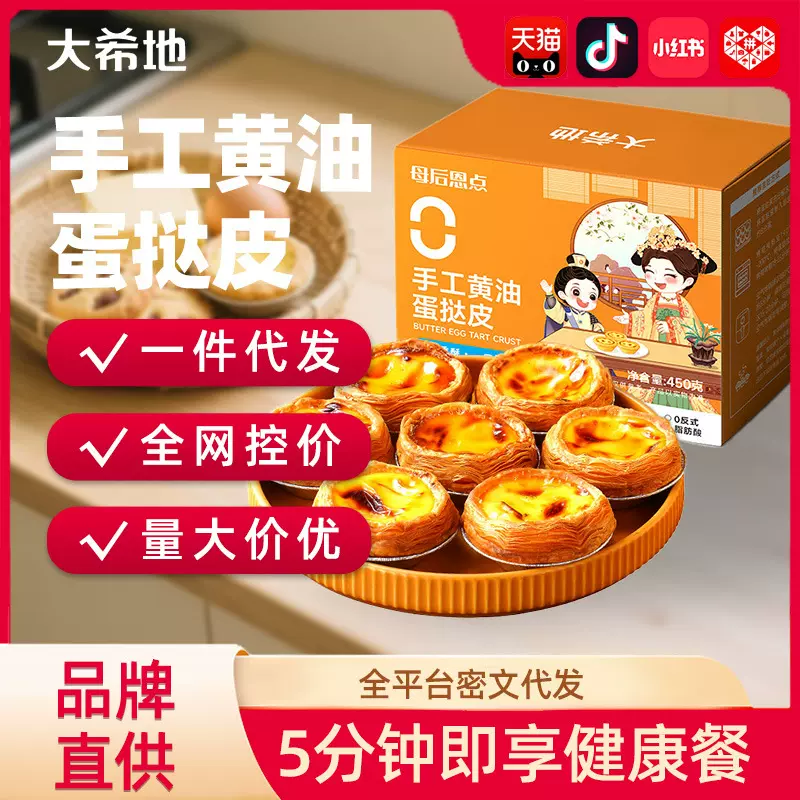 【大希地】手工黄油蛋挞皮450g儿童蛋挞液皮西式甜品半成品蛋挞皮