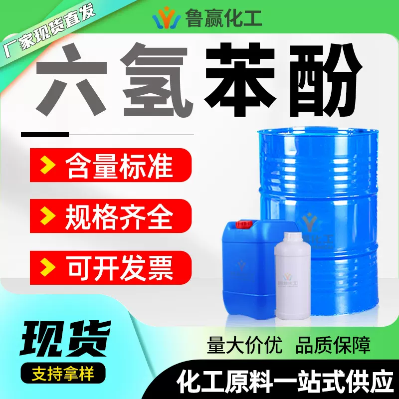 现货六氢苯酚工业级高含量环氧树脂增塑剂干洗脱模剂环己醇