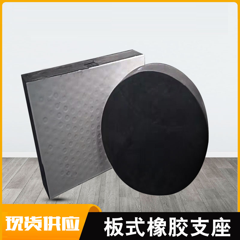 桥梁板式橡胶支座gyz/gjz橡胶支座gyzf4/gjzf4四氟滑板橡胶支座