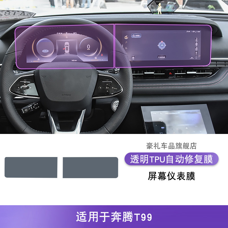 Bēnténg Interior Film Modification Transparent TPU Protection Film for Bestune T99 2019-2025 (Car interior film) - bestune-t99-2019-2025-screen-instrument-film