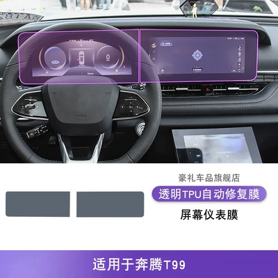 19-25 Models of Pentium T99 Central Control Gear Interior Film Car Modification Special Paint Transparent Tpu Protective Film (Car interior film) - 19-25-pentium-t99-screen-instrument-film