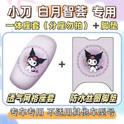 Xiaodao Baiyue Zhihui special foot mats – Electric vehicle foot mat - breathable-combination-yb-culomi-purple-little-knife-white-moon-wisdom