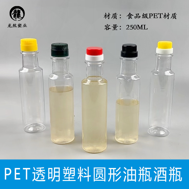 250ML圆形透明塑料瓶油醋汁空瓶PET材质橄榄油瓶山茶油壶芝麻油瓶