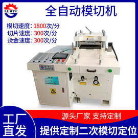 全自动数控片才模切机 LT-350D高精度模切机双面胶泡棉脚垫冲型机