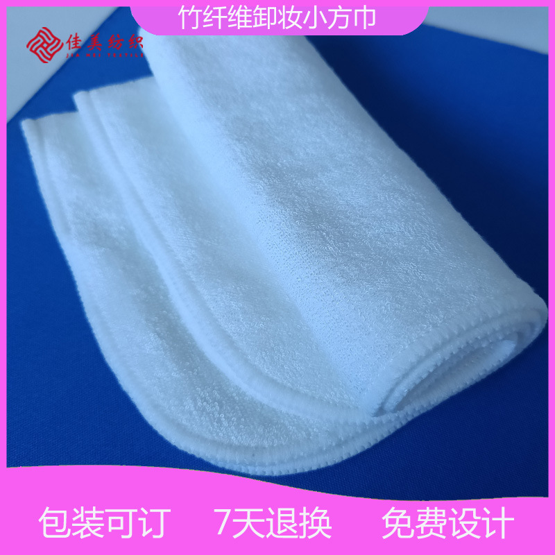 竹纤维卸妆小方巾