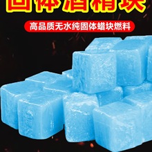 固体酒精块酒店酒精蜡耐烧小火锅固体燃料商用批发户外引碳引火块