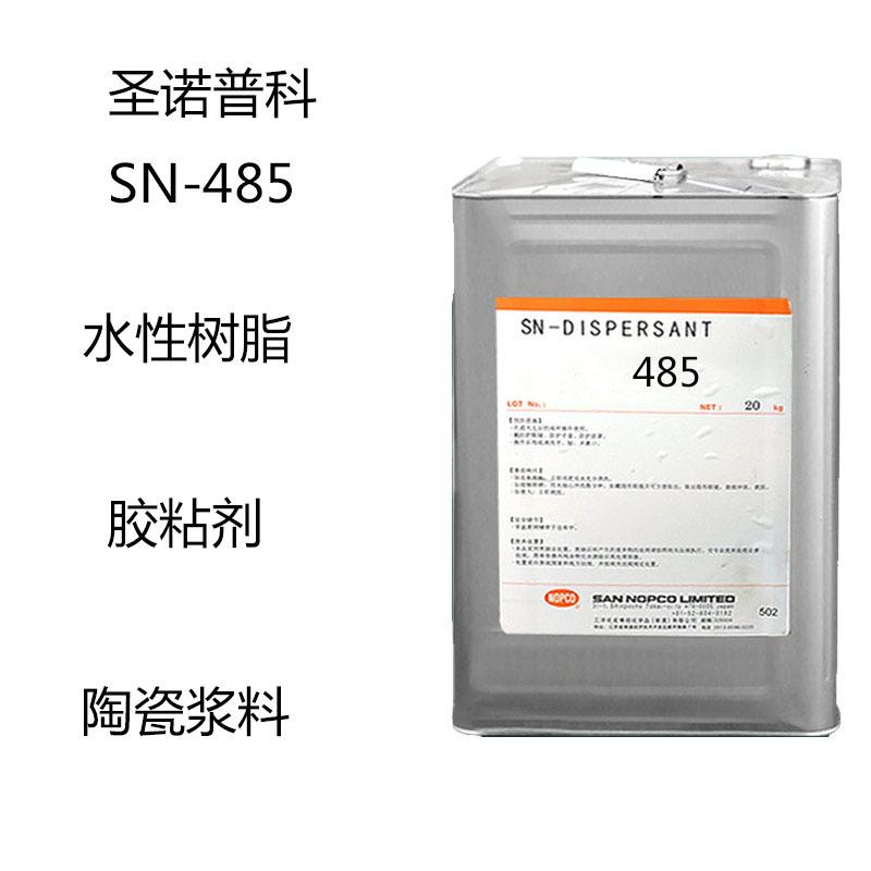 圣诺普科SN-485  消泡剂485 水性树脂 胶粘剂 陶瓷浆料 分散性好