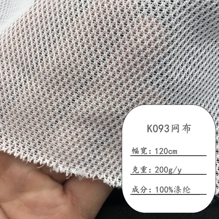 现货 K093网布 鸟眼网布 菱形网眼布 背包箱包鞋材手袋帽子网眼布
