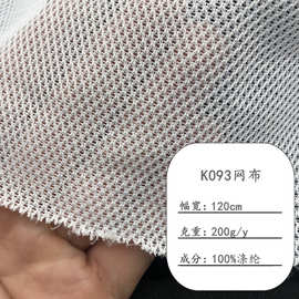 现货 K093网布 鸟眼网布 菱形网眼布 背包箱包鞋材手袋帽子网眼布