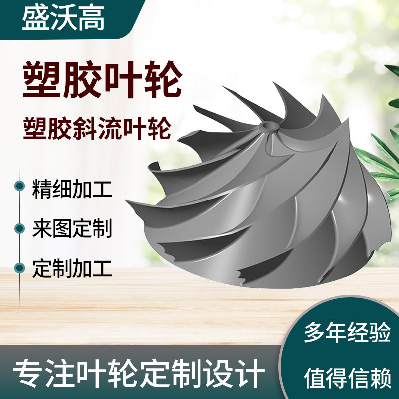 厂家供应 离心风机叶轮贯流风叶 风轮 塑料风叶 机械设备通风配件