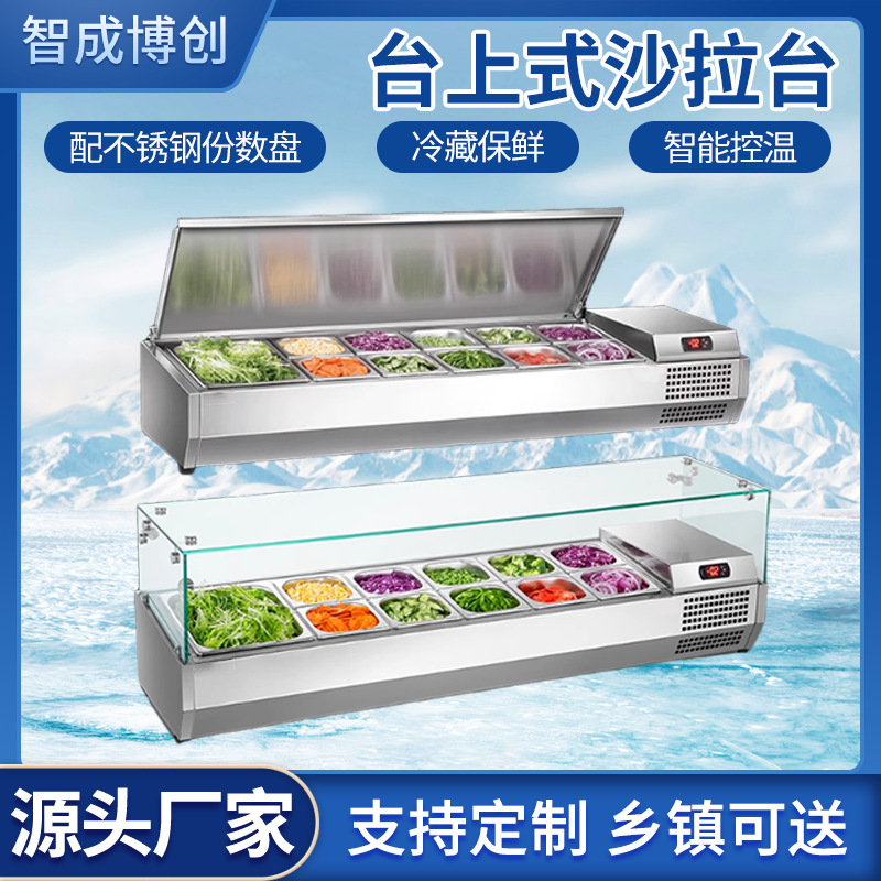 台式沙拉台保鲜锁鲜冷藏商超自助食品展示柜餐饮店商用沙拉台