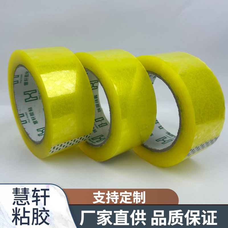 慧轩55mm透明胶带大卷高粘度快递打包封口胶纸宽整箱批发封箱包装