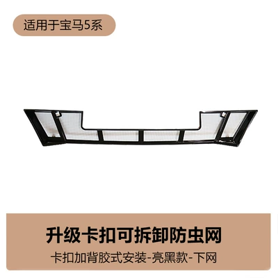 Automobile anti-insect net Series/i5 front face water - bmw-5-series-insect-net-under-net-bright-black-1-piece-set