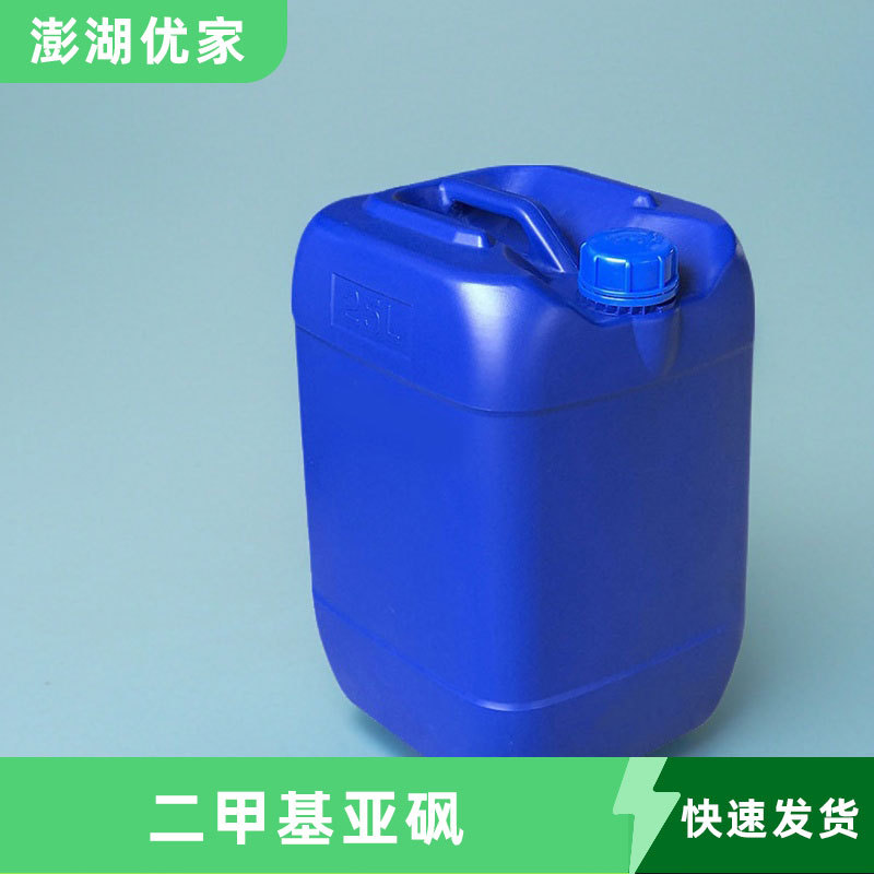 二甲基亚砜现货 DMSO有机溶剂医药用渗透剂工业级防冻 二甲基亚砜