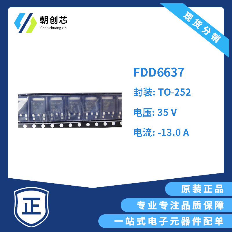 全新FDD6637 场效应管P沟道耐压35V电流55 电流13A封装TO-252集成