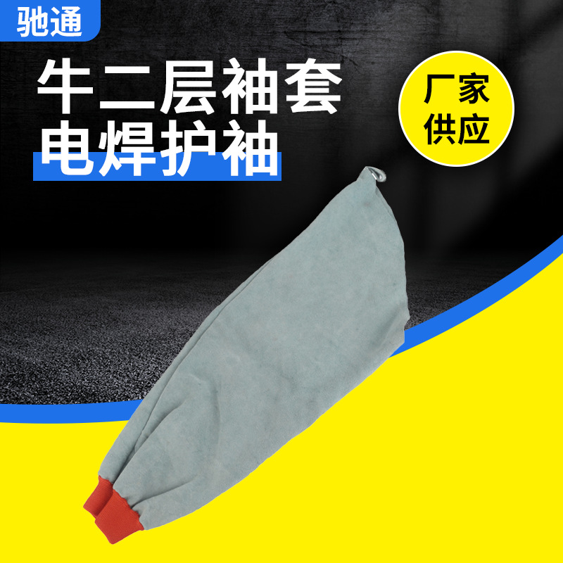 工业二层电焊护袖厂家供应建筑工地焊工套袖牛二层袖套电焊护袖