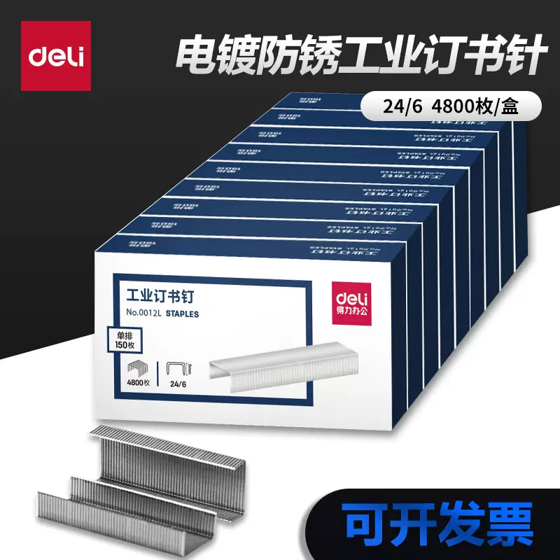 得力0012L订书钉工业24/6通用订书针小号钉书针12号标准型钉书钉