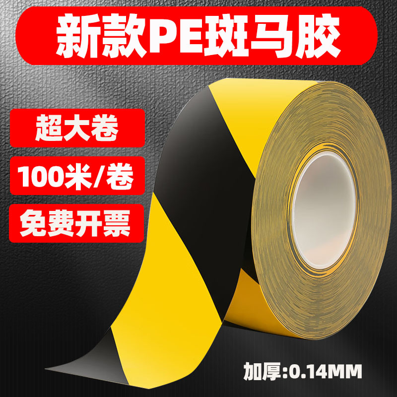 地板警示胶带黑黄斑马地标线地贴车间仓库消防红色黄色警戒线防护