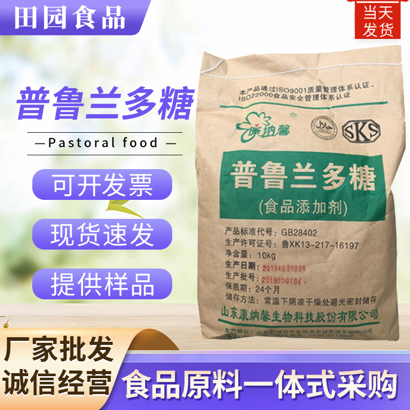 现货供应普鲁兰多糖 食品级原料添加增稠剂茁霉多糖量大价优