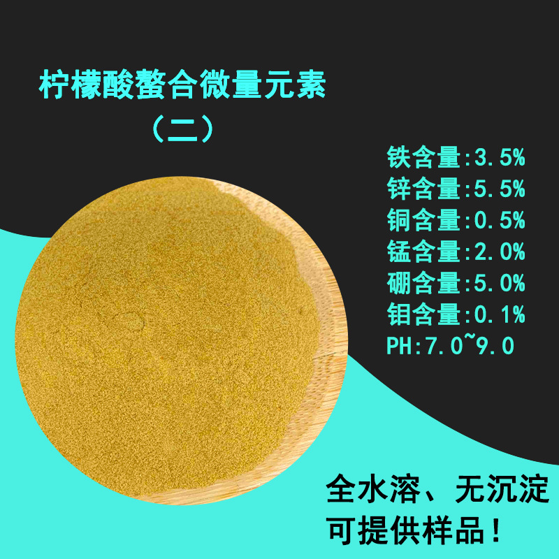 螯合多元素水溶肥 全水溶叶面肥全元素营养肥 柠檬酸螯合盐