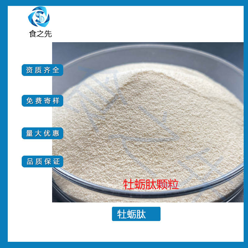 In-stock powdered granulated oyster peptide powder