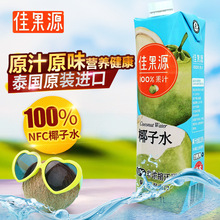 佳果源椰子水100%1L泰國純天然椰子汁進口果汁補充電解質飲料飲品