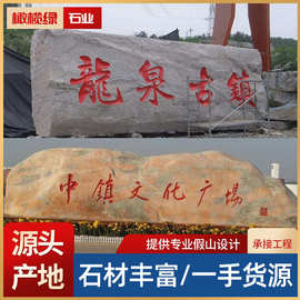 大型景观石门石晚霞红风景自然石天然大石头原石村石刻字矿山直发