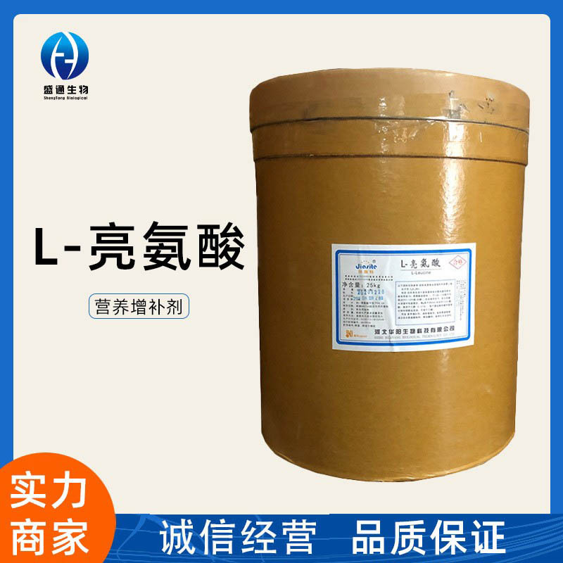 L-亮氨酸供应氨基酸25kg起订食品级品质保障量大从优 亮氨酸