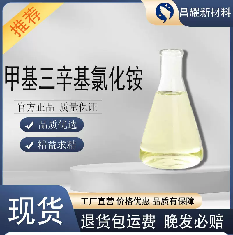 包邮 甲基三辛基氯化铵 提供样品 量大价优