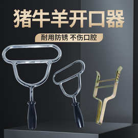 牛马羊洗胃开口器兽用开口器牛用开口器兽用灌药器金属动物开嘴器