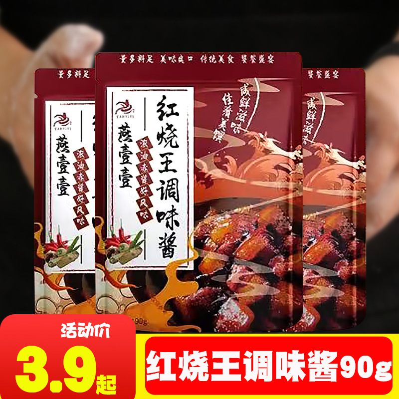 燕壹壹红烧王调味酱90g 红烧肉排骨酱料汁家用酱料包调料
