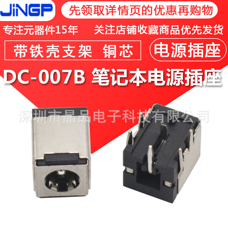 DC-007B三脚大电流立式笔记本电源插座带支架5.5*2.1/2.5镀金镀银